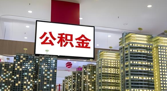 黔东公积金离职提出（公积金离职申请提取要多久到账）